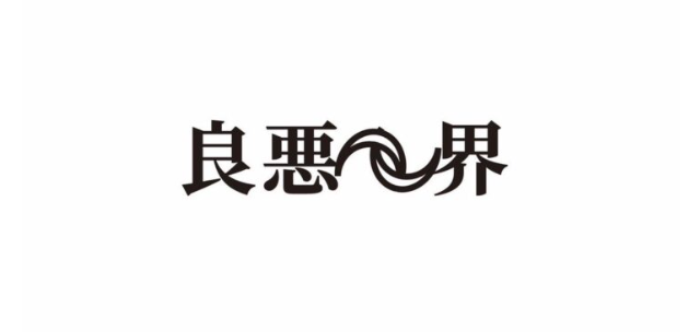 バンド演奏・良悪世界