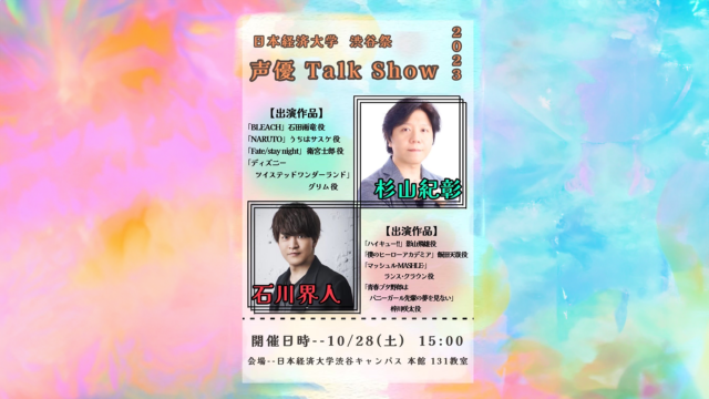 声優 TalkShow in 2023